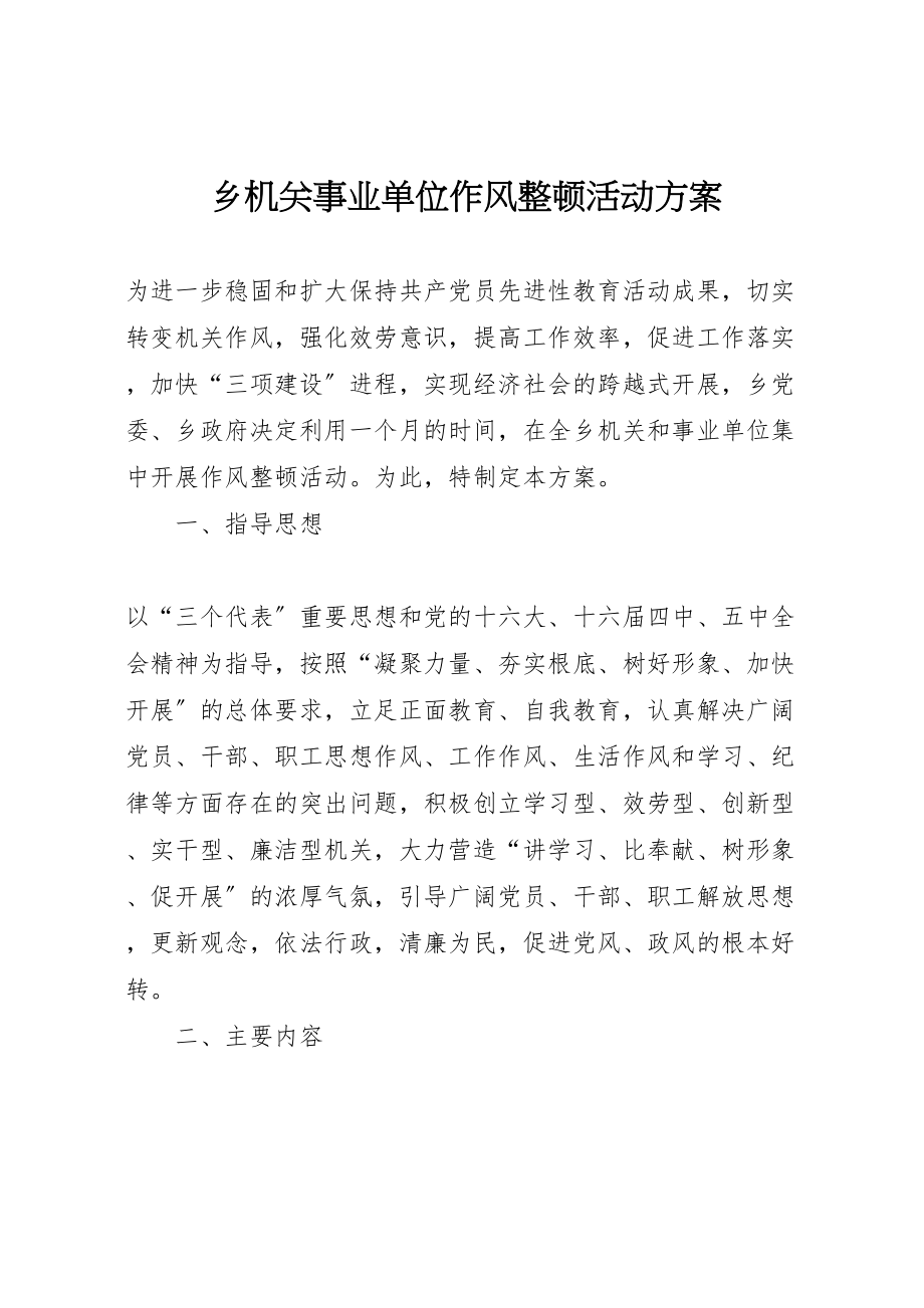 2023年乡机关事业单位作风整顿活动方案.doc_第1页