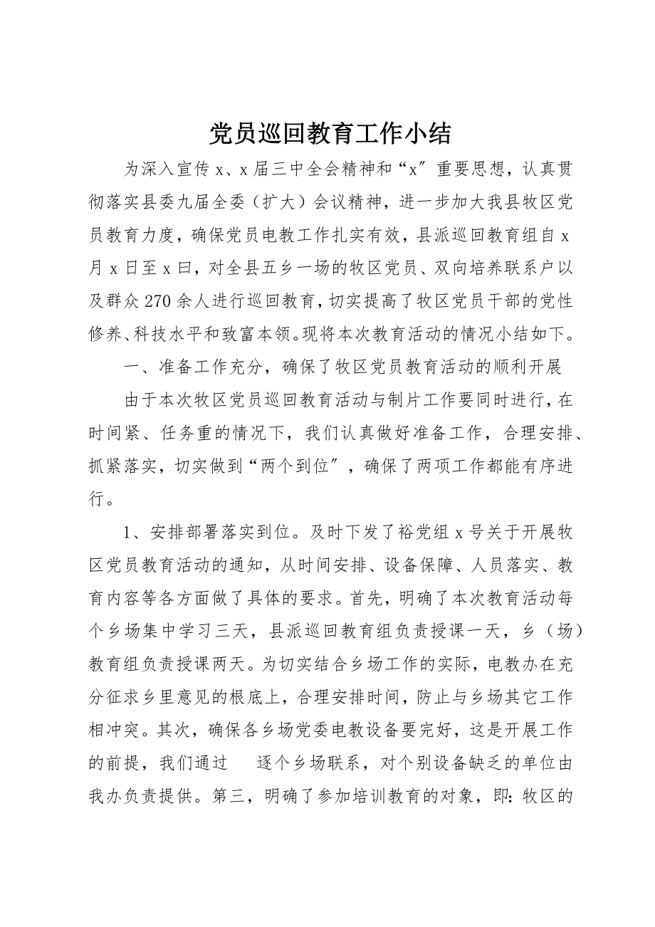 2023年党员巡回教育工作小结.docx_第1页