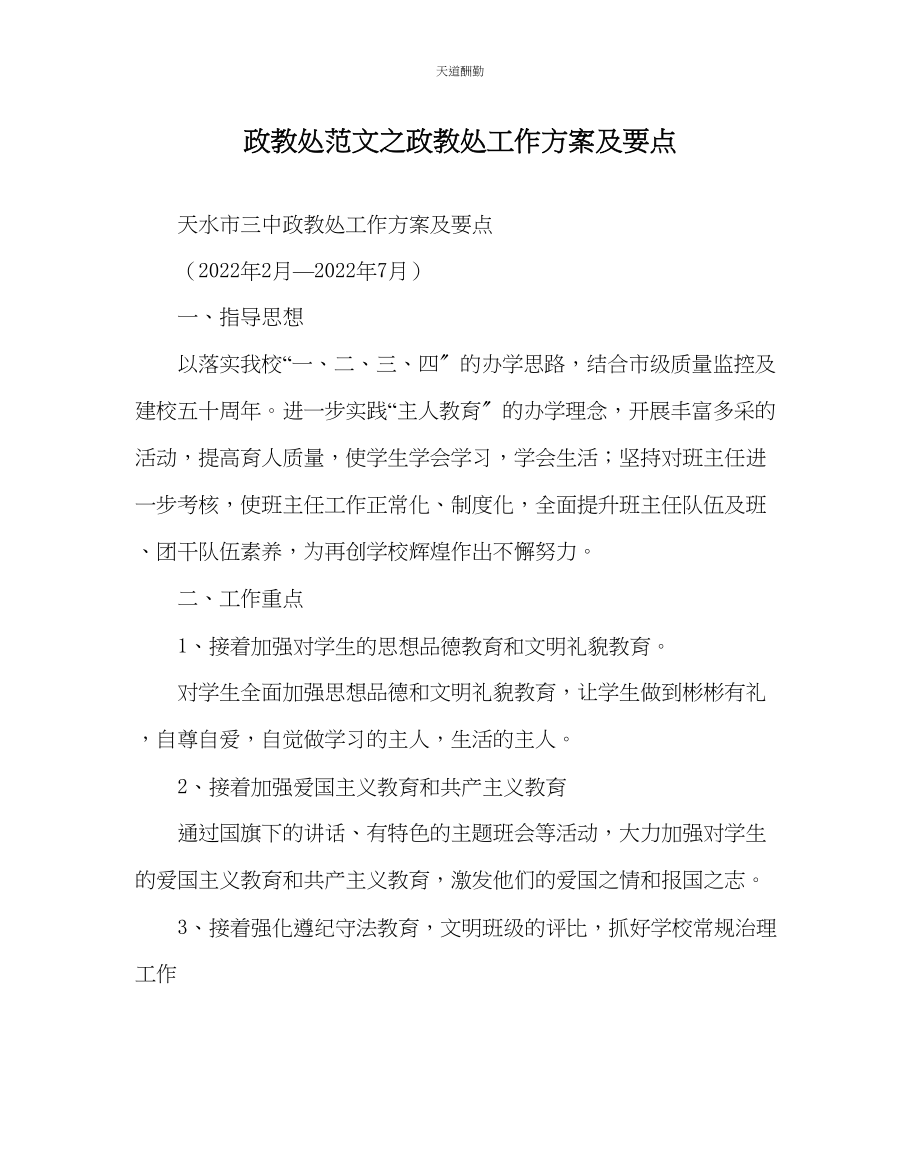 2023年政教处政教处工作计划及要点.docx_第1页