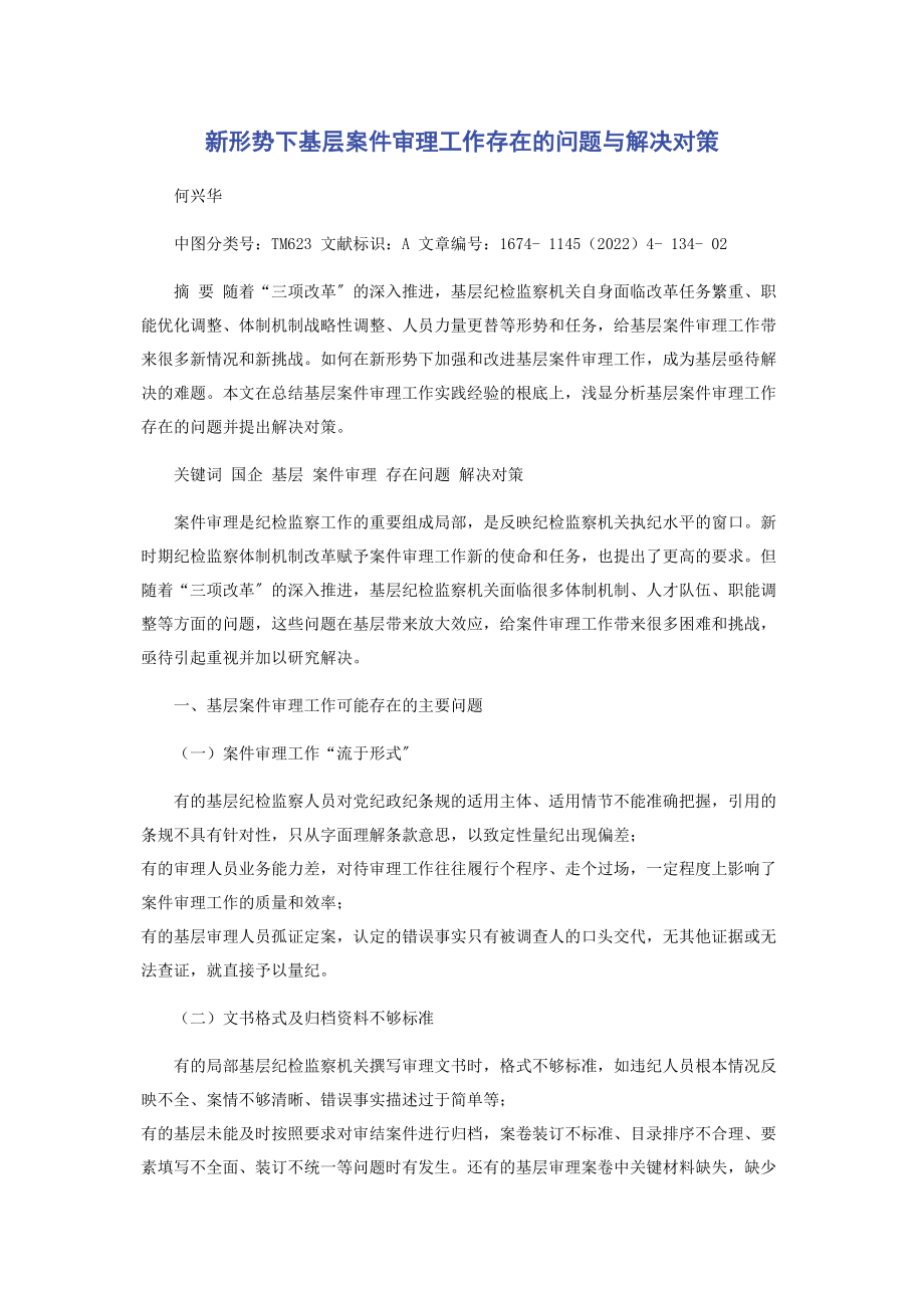 2023年新形势下基层案件审理工作存在的问题与解决对策2.docx_第1页