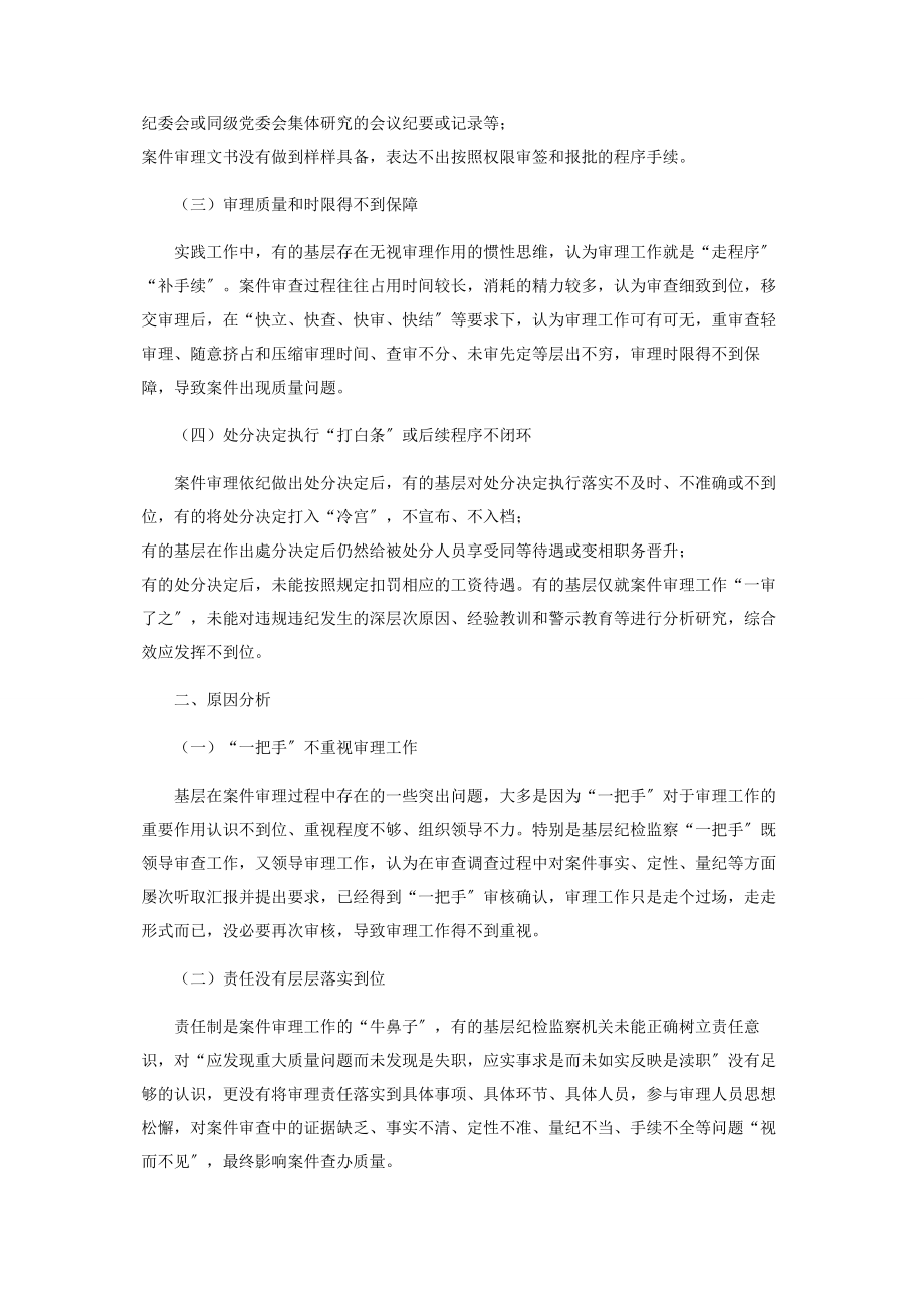 2023年新形势下基层案件审理工作存在的问题与解决对策2.docx_第2页