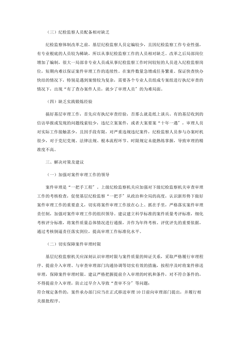 2023年新形势下基层案件审理工作存在的问题与解决对策2.docx_第3页