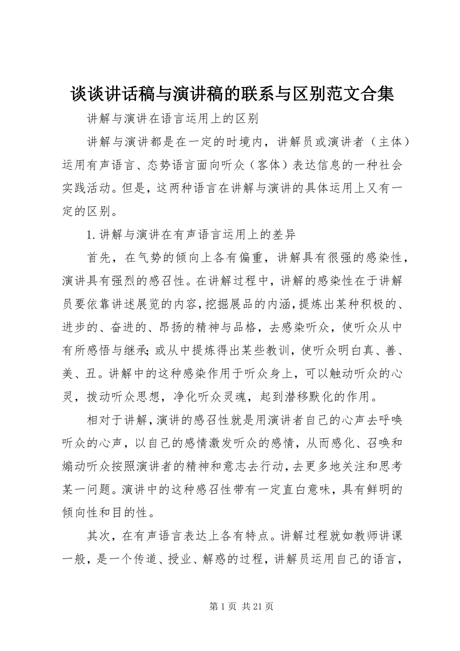 2023年谈谈致辞稿与演讲稿的联系与区别合集.docx_第1页