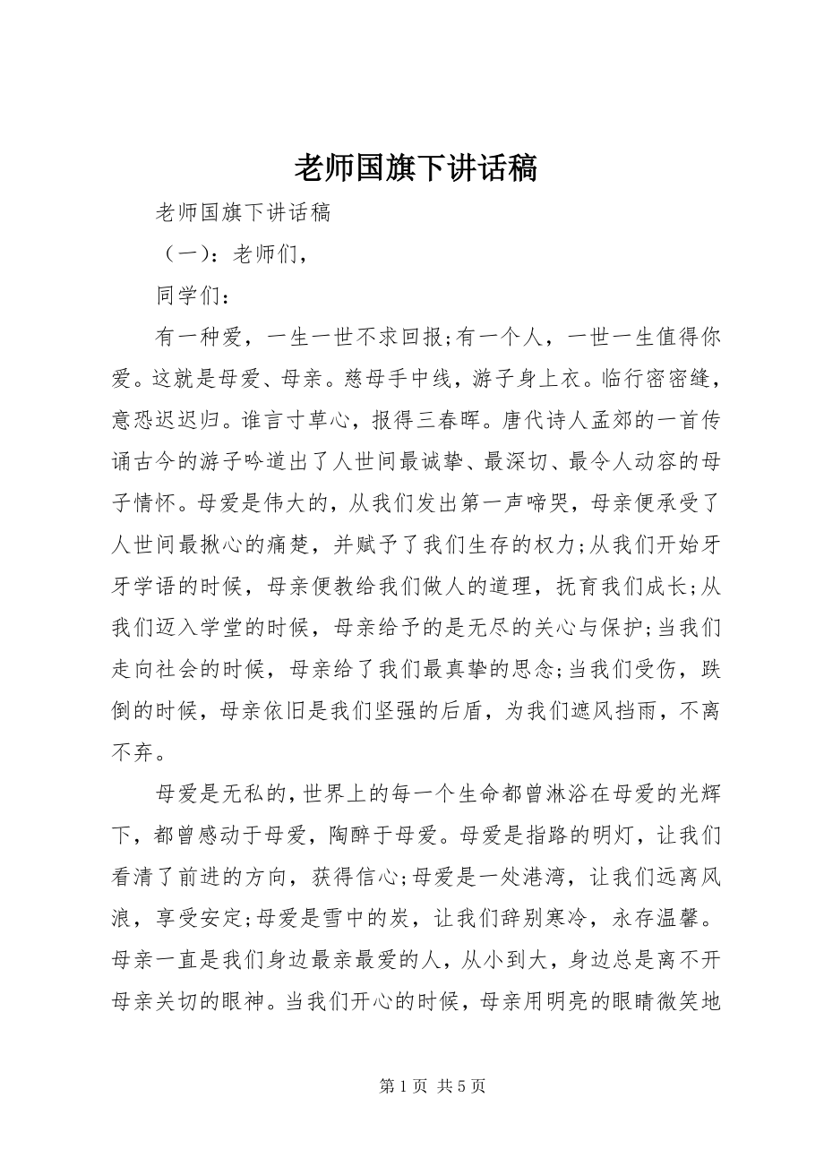 2023年老师国旗下致辞稿.docx_第1页