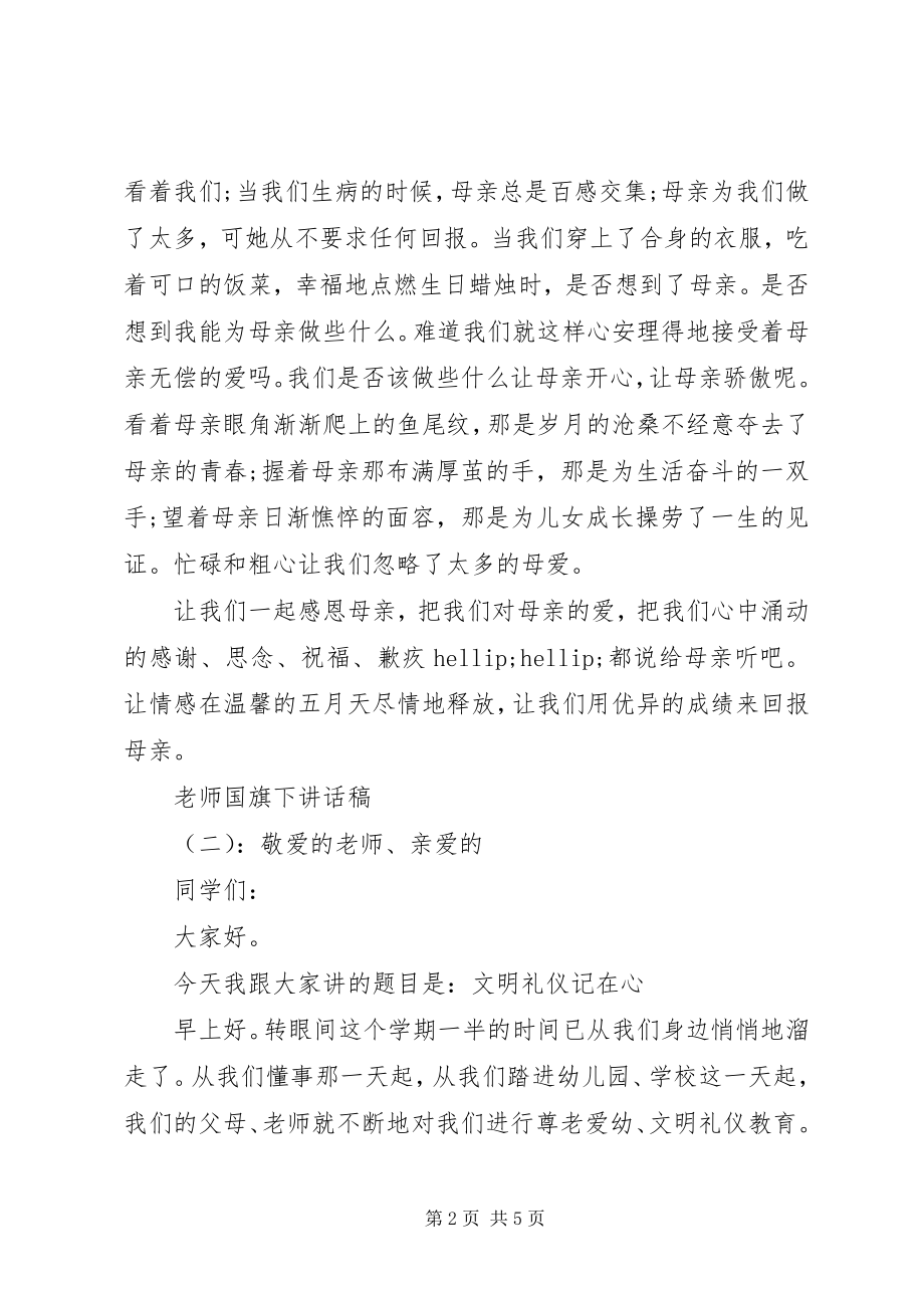 2023年老师国旗下致辞稿.docx_第2页