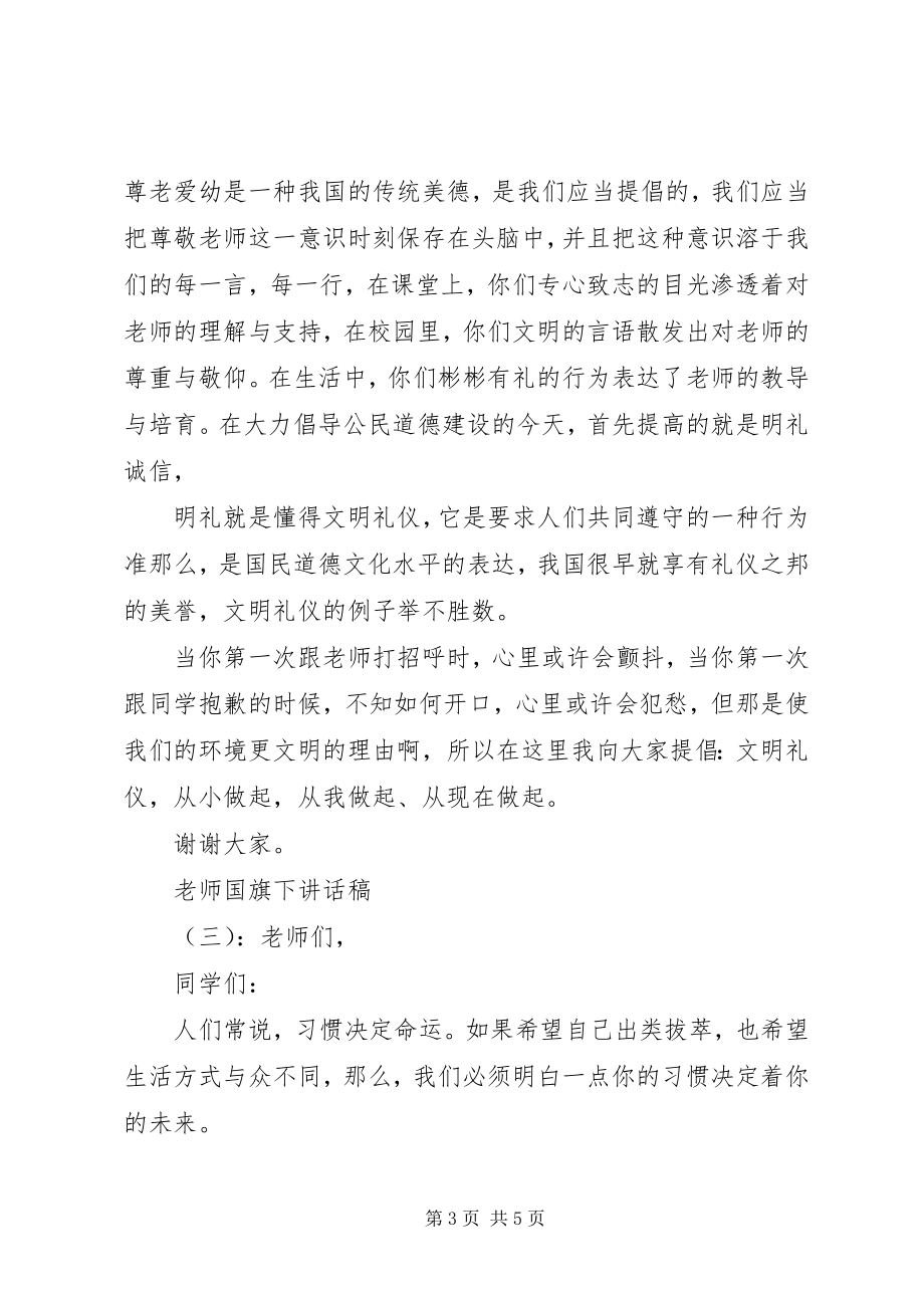 2023年老师国旗下致辞稿.docx_第3页