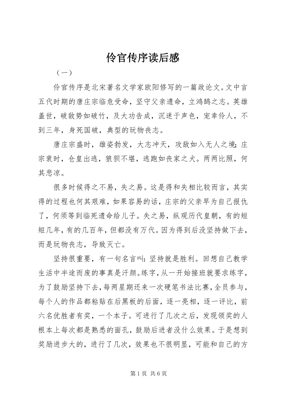 2023年伶官传序读后感.docx_第1页