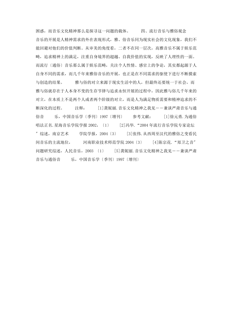 2023年流行音乐与雅俗观念 雅俗.docx_第3页