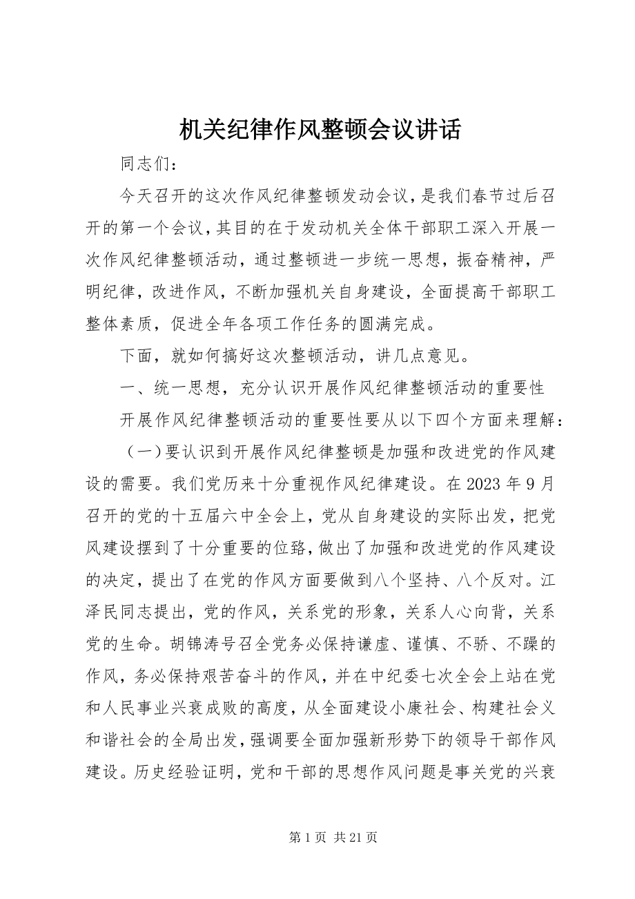 2023年机关纪律作风整顿会议致辞.docx_第1页