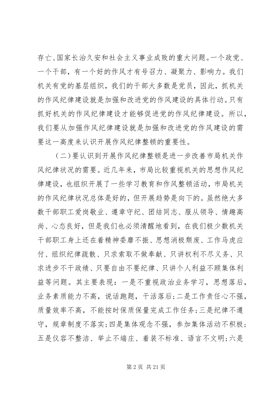 2023年机关纪律作风整顿会议致辞.docx_第2页