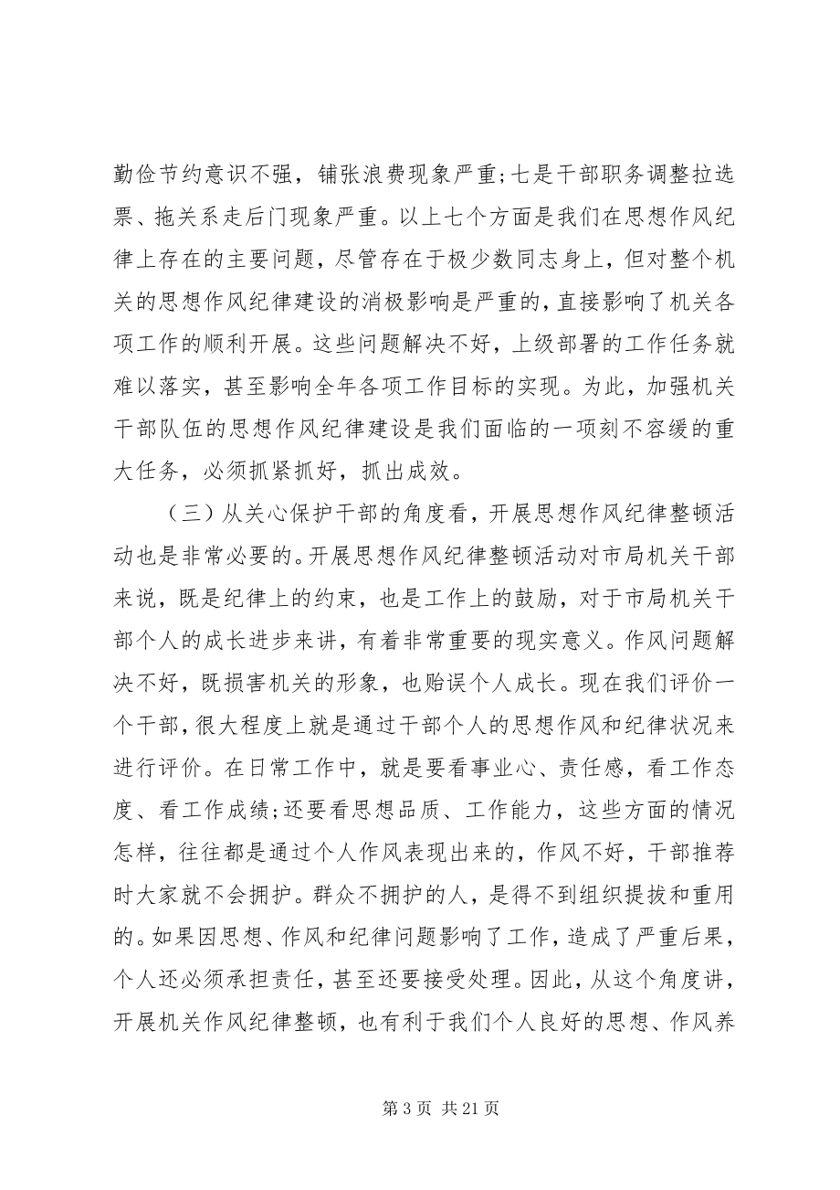 2023年机关纪律作风整顿会议致辞.docx_第3页