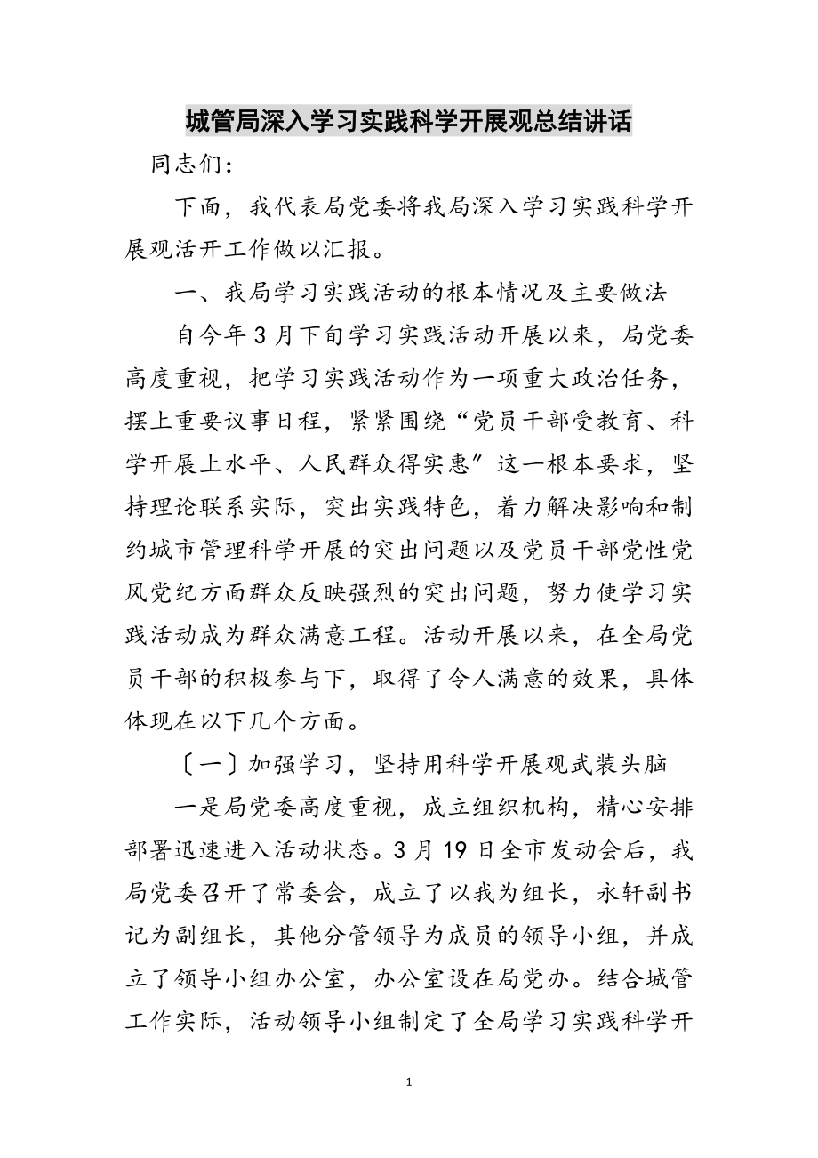 2023年城管局深入学习实践科学发展观总结讲话范文.doc_第1页