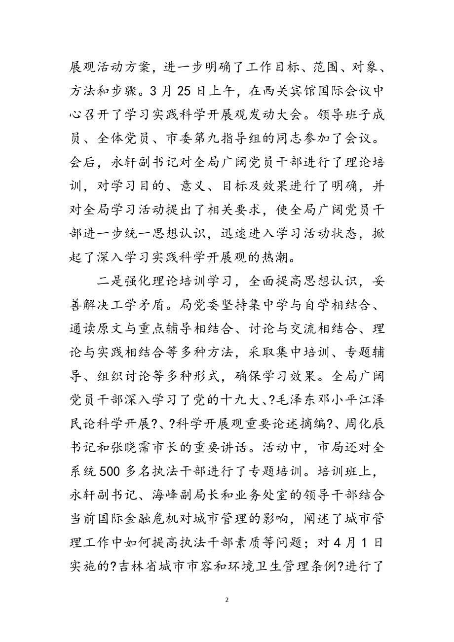 2023年城管局深入学习实践科学发展观总结讲话范文.doc_第2页