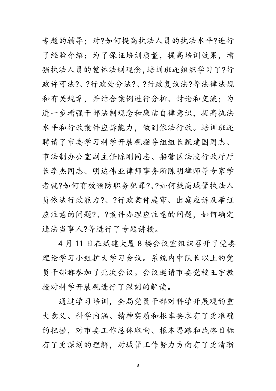 2023年城管局深入学习实践科学发展观总结讲话范文.doc_第3页