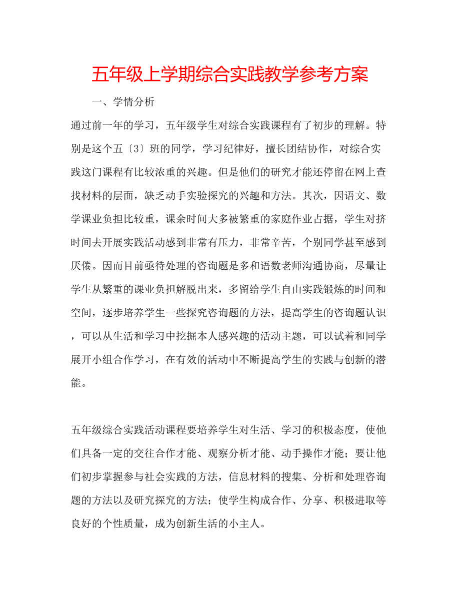 2023年五级上学期综合实践教学计划.docx_第1页