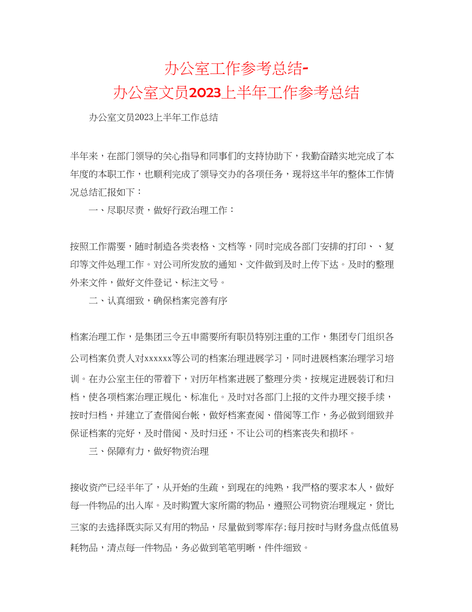 2023年办公室工作总结办公室文员上半工作总结.docx_第1页