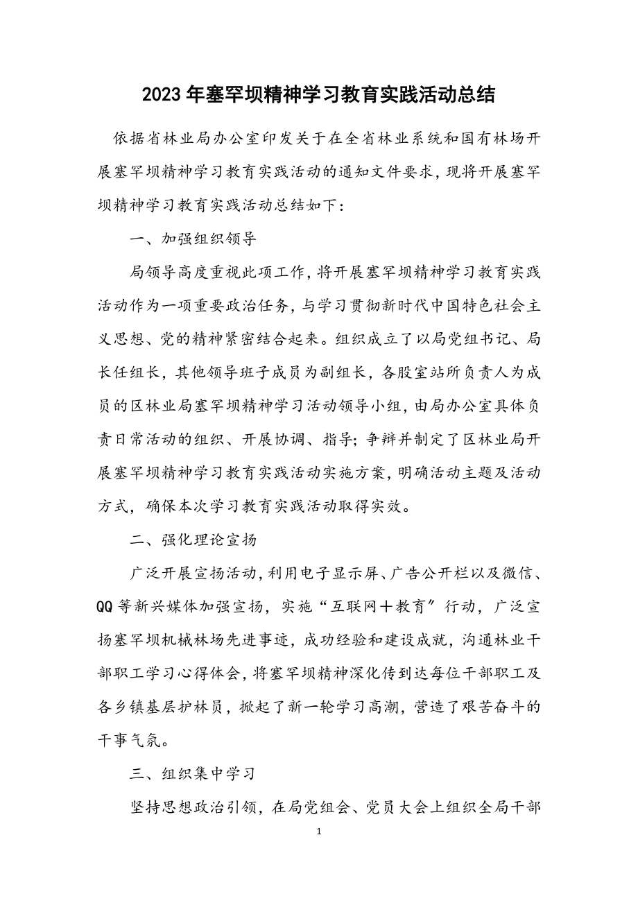 2023年塞罕坝精神学习教育实践活动总结.docx_第1页