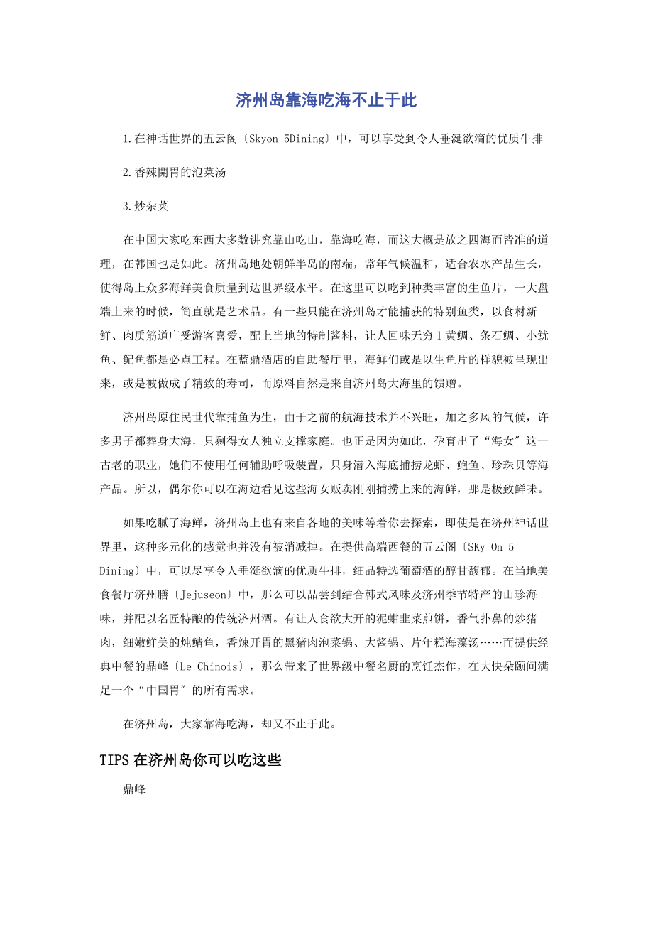 2023年济州岛靠海吃海不止于此.docx_第1页