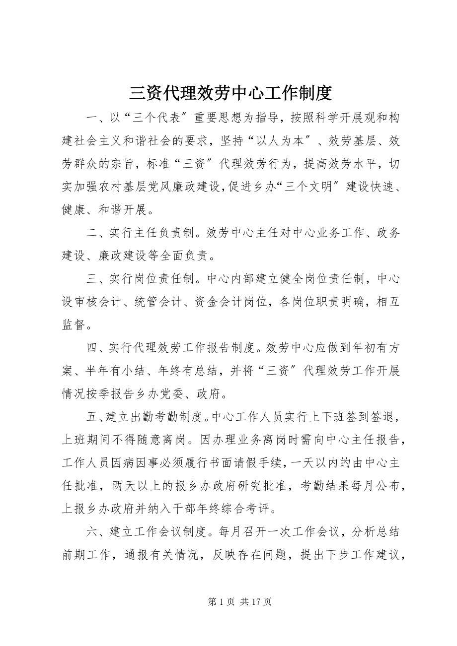 2023年三资代理服务中心工作制度.docx_第1页