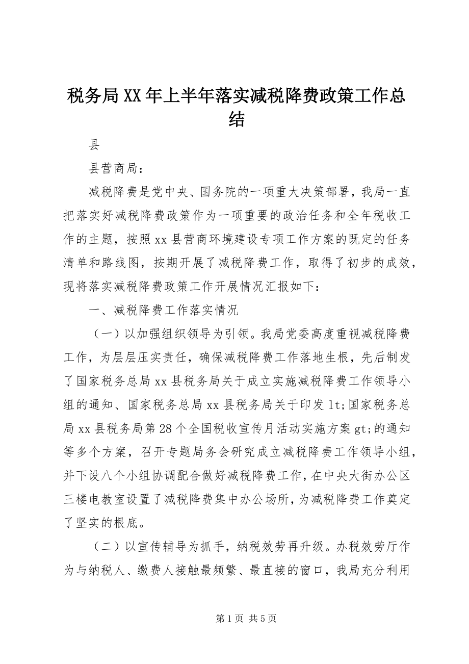 2023年税务局上半年落实减税降费政策工作总结.docx_第1页