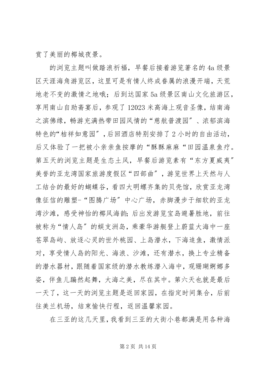 2023年海南三亚旅游后感想.docx_第2页