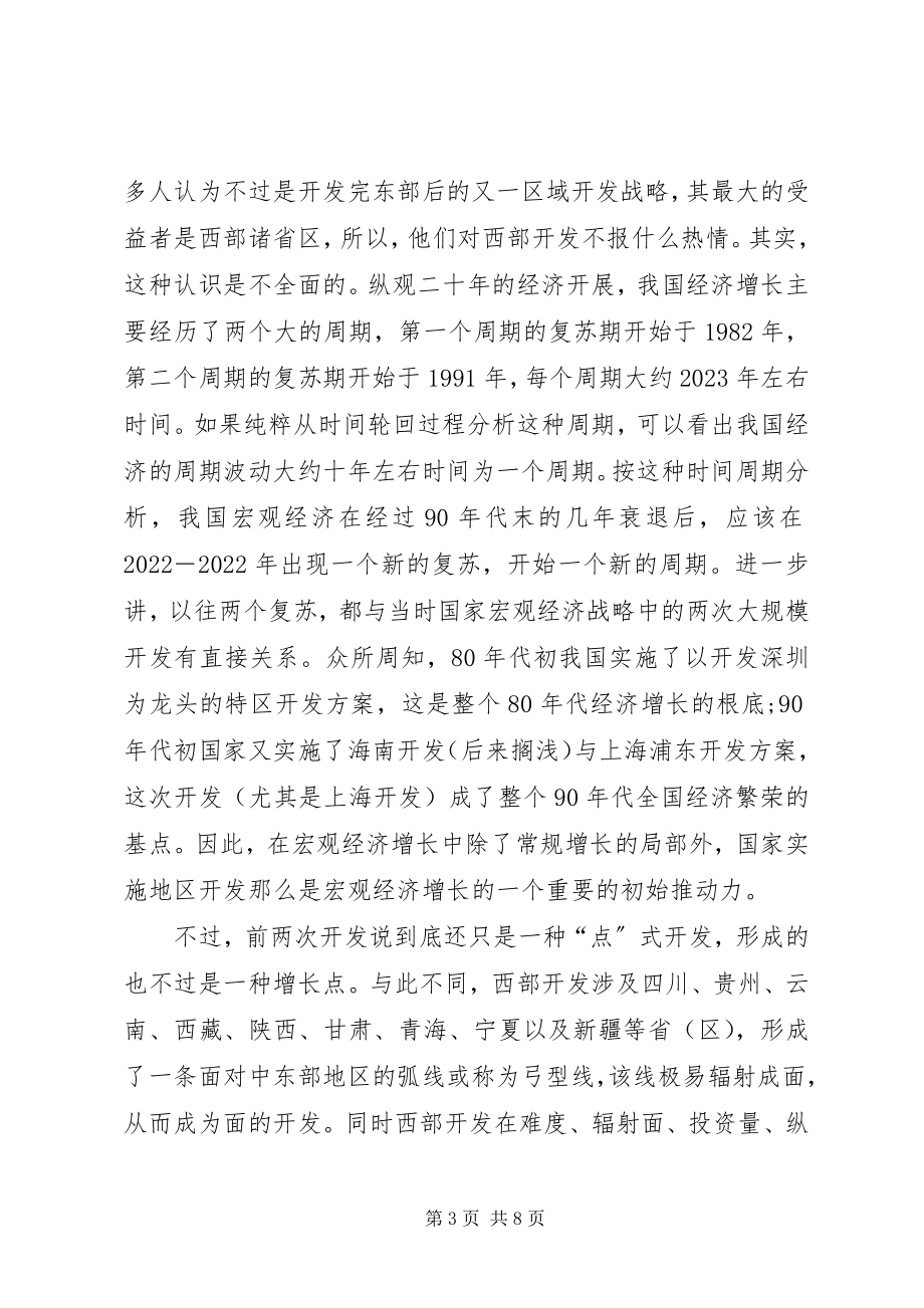 2023年小议西部开发中的金融支持.docx_第3页