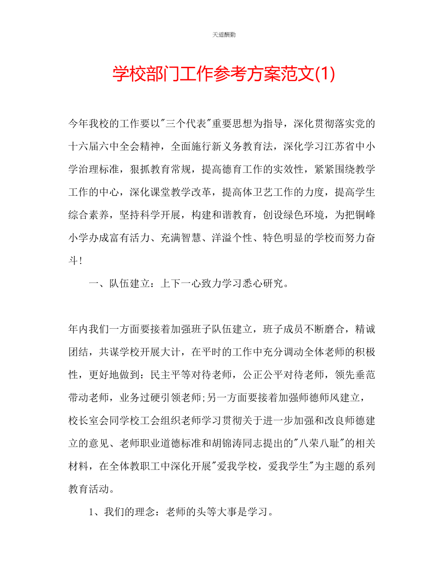 2023年学校部门工作计划1.docx_第1页