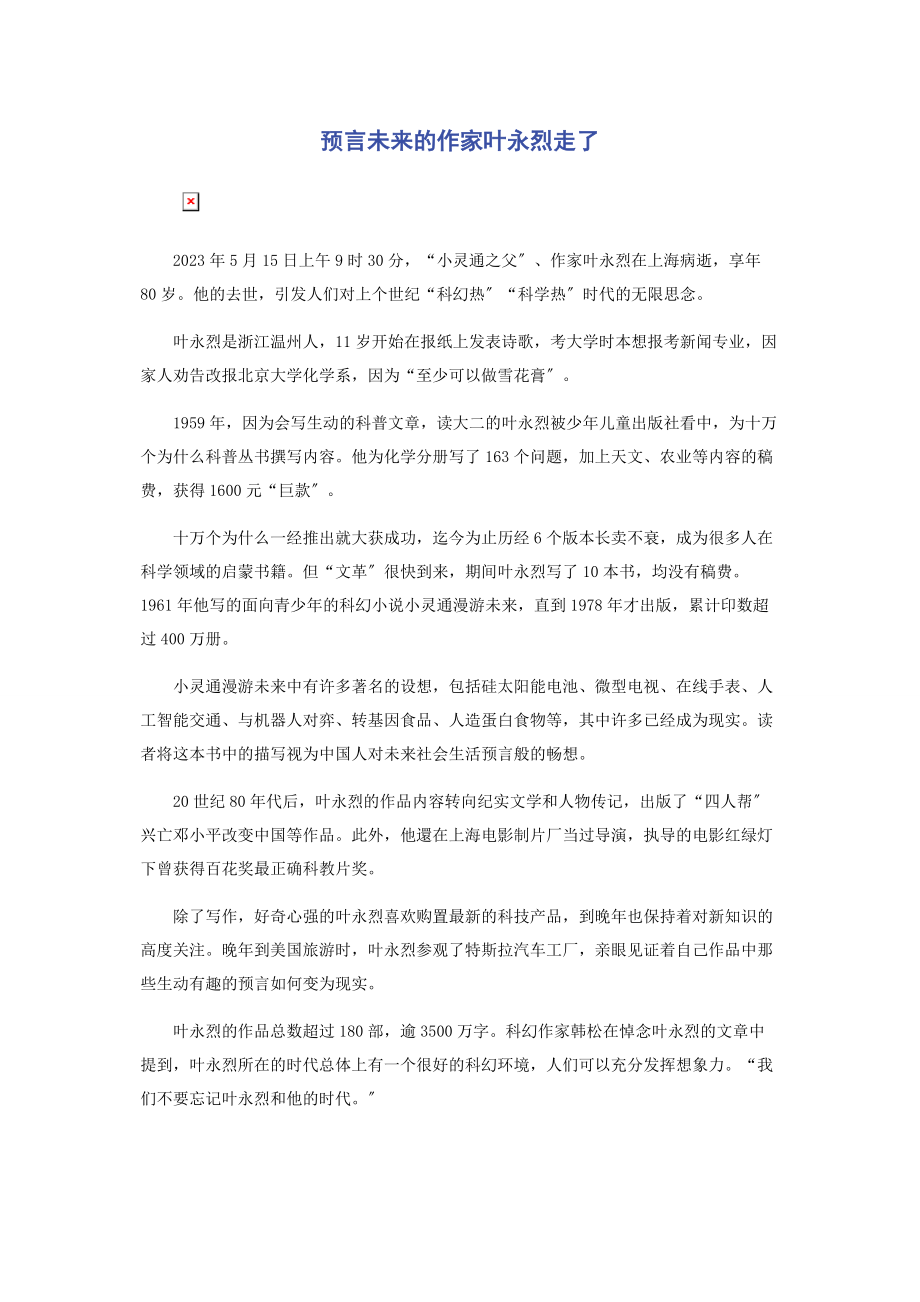 2023年预言未来的作家叶永烈走了.docx_第1页