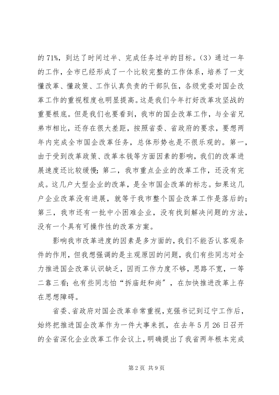 2023年市长在国企改革会议上的致辞.docx_第2页