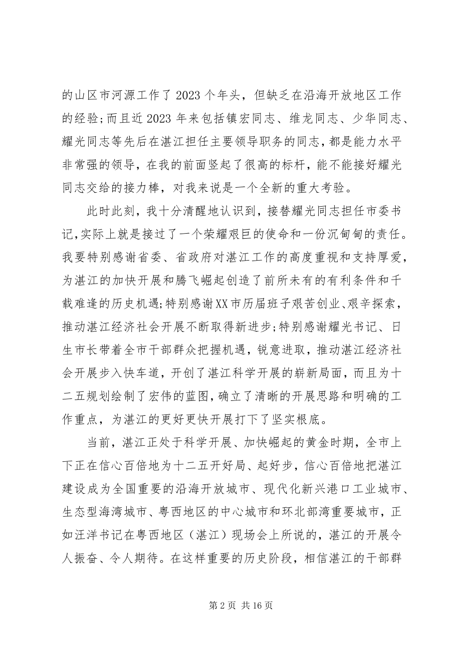 2023年新任职市委书记领导干部大会致辞.docx_第2页