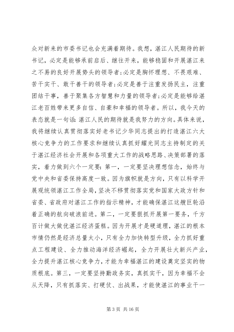 2023年新任职市委书记领导干部大会致辞.docx_第3页