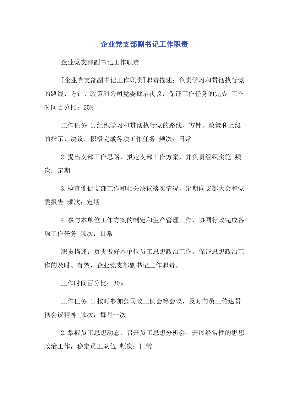 2023年企业党支部副书记工作职责.docx_第1页