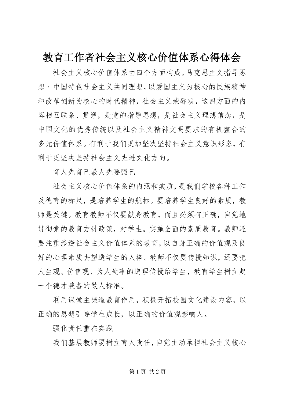 2023年教育工作者社会主义核心价值体系心得体会.docx_第1页