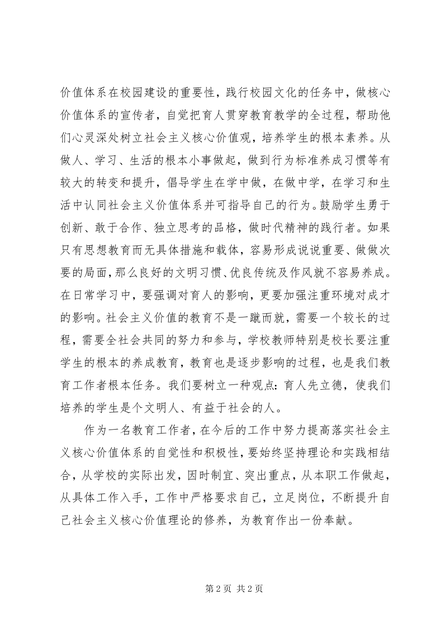 2023年教育工作者社会主义核心价值体系心得体会.docx_第2页