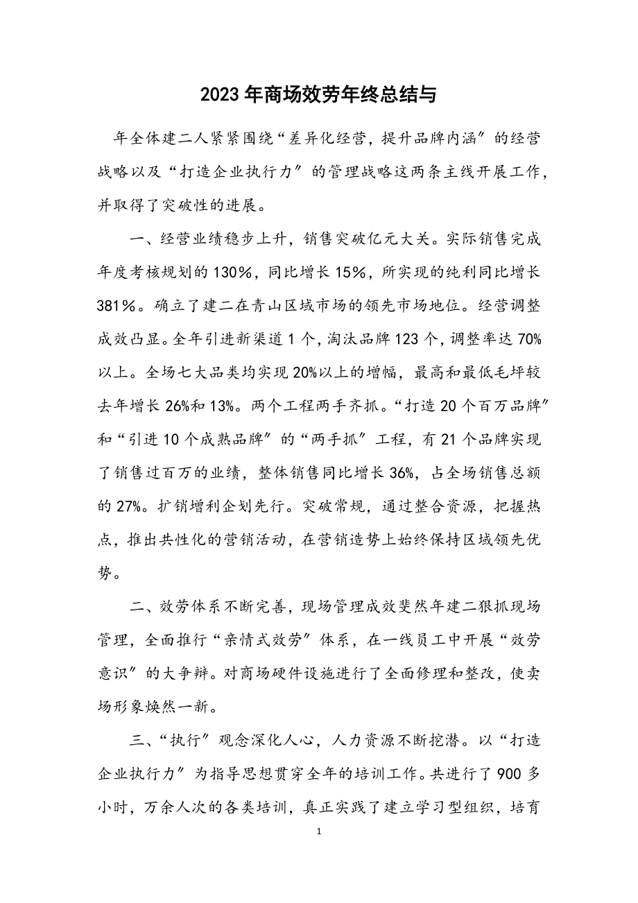 2023年商场服务年终总结与计划.docx_第1页