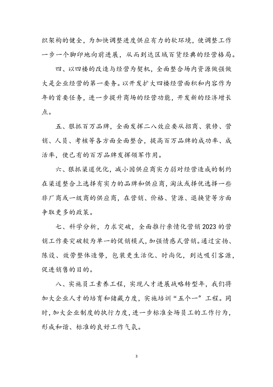 2023年商场服务年终总结与计划.docx_第3页