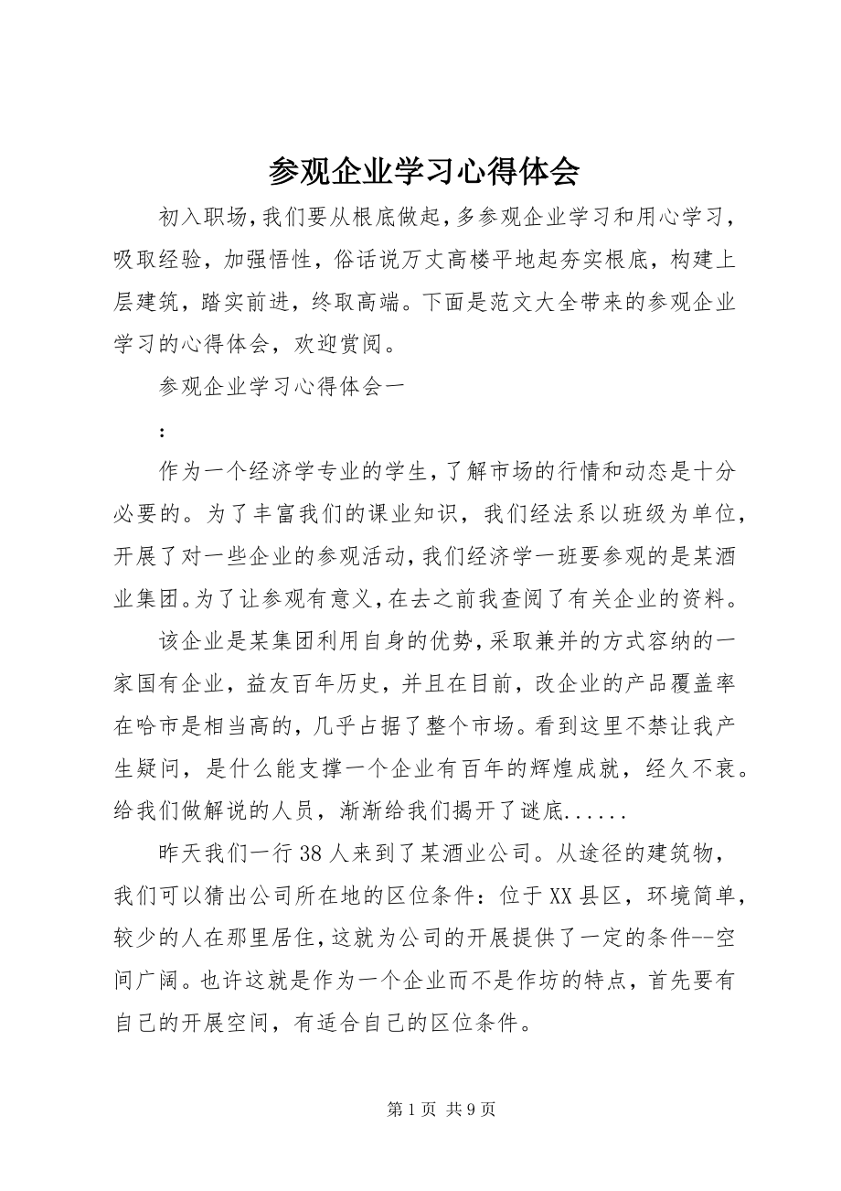 2023年参观企业学习心得体会新编.docx_第1页