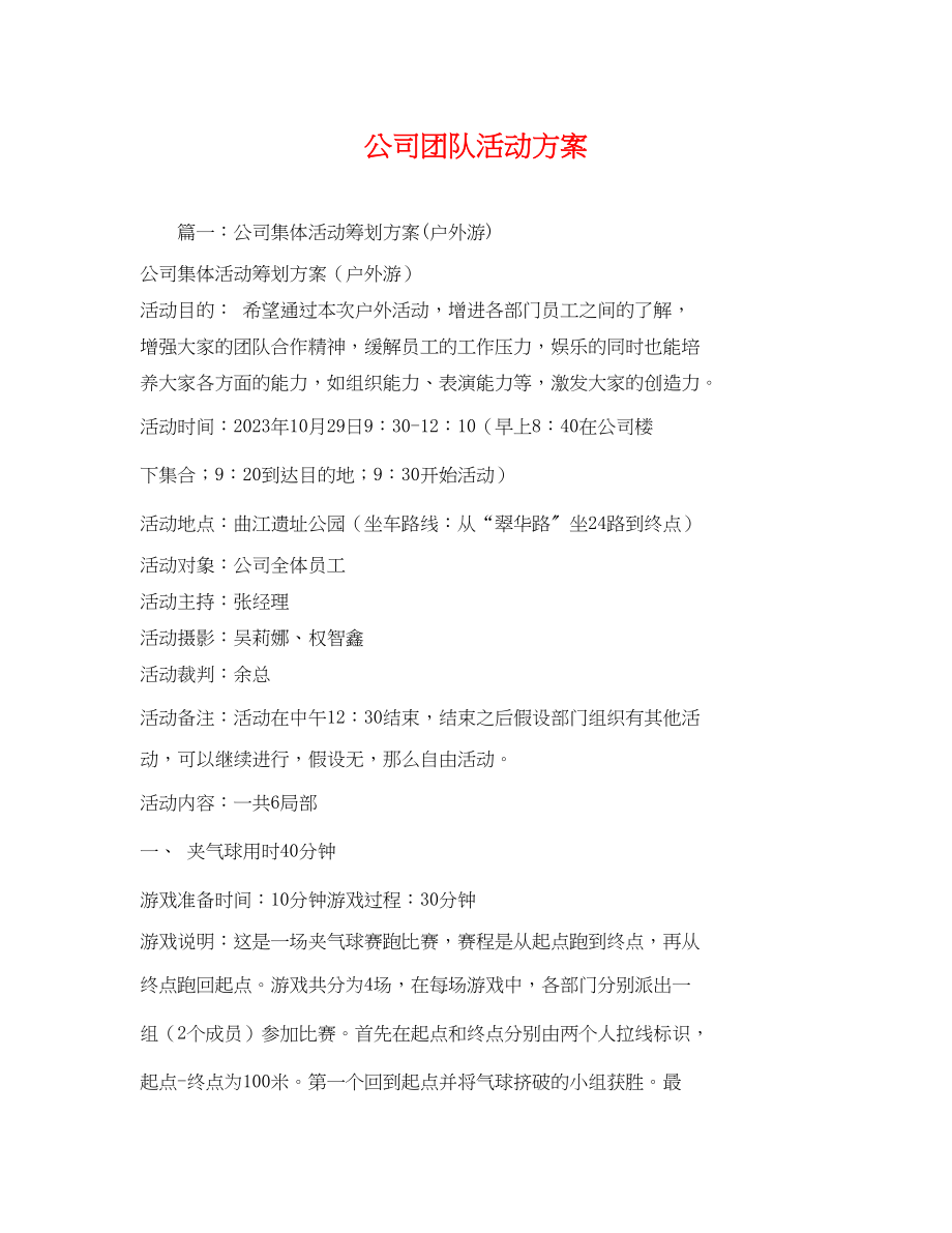 2023年公司团队活动方案.docx_第1页