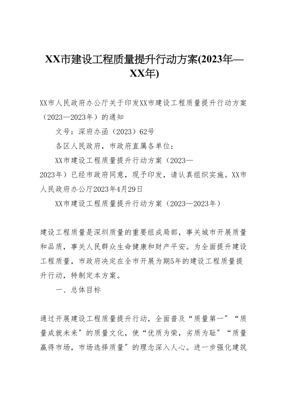 2023年市建设工程质量提升行动方案 2.doc_第1页