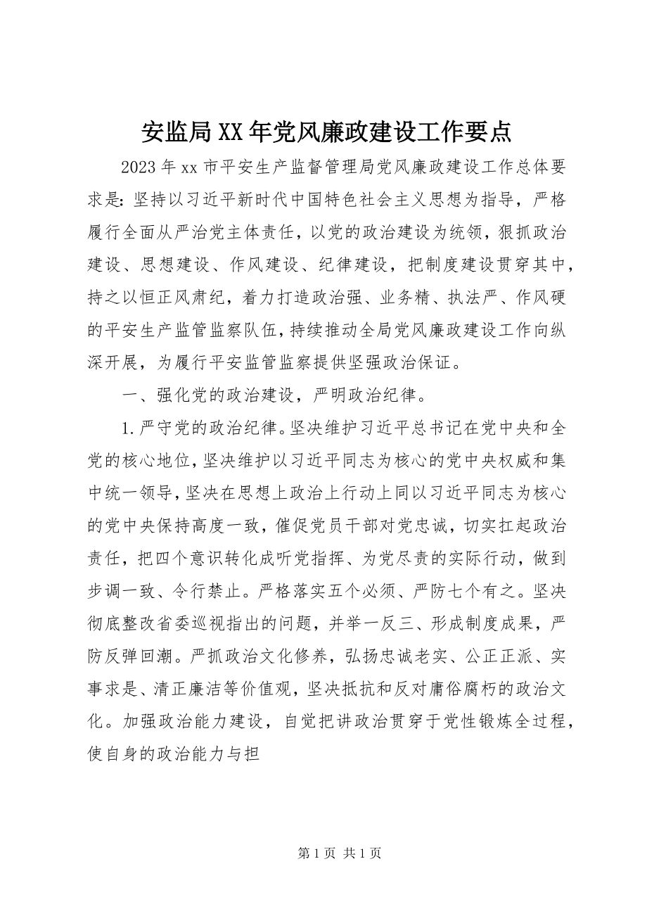 2023年安监局党风廉政建设工作要点2新编.docx_第1页