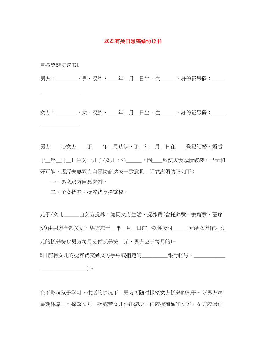 2023年有关自愿离婚协议书.docx_第1页