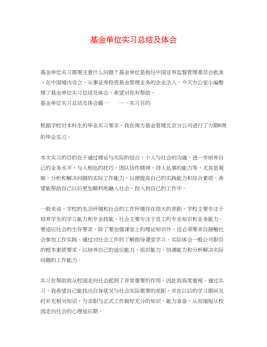 2023年基金单位实习总结及体会.docx_第1页