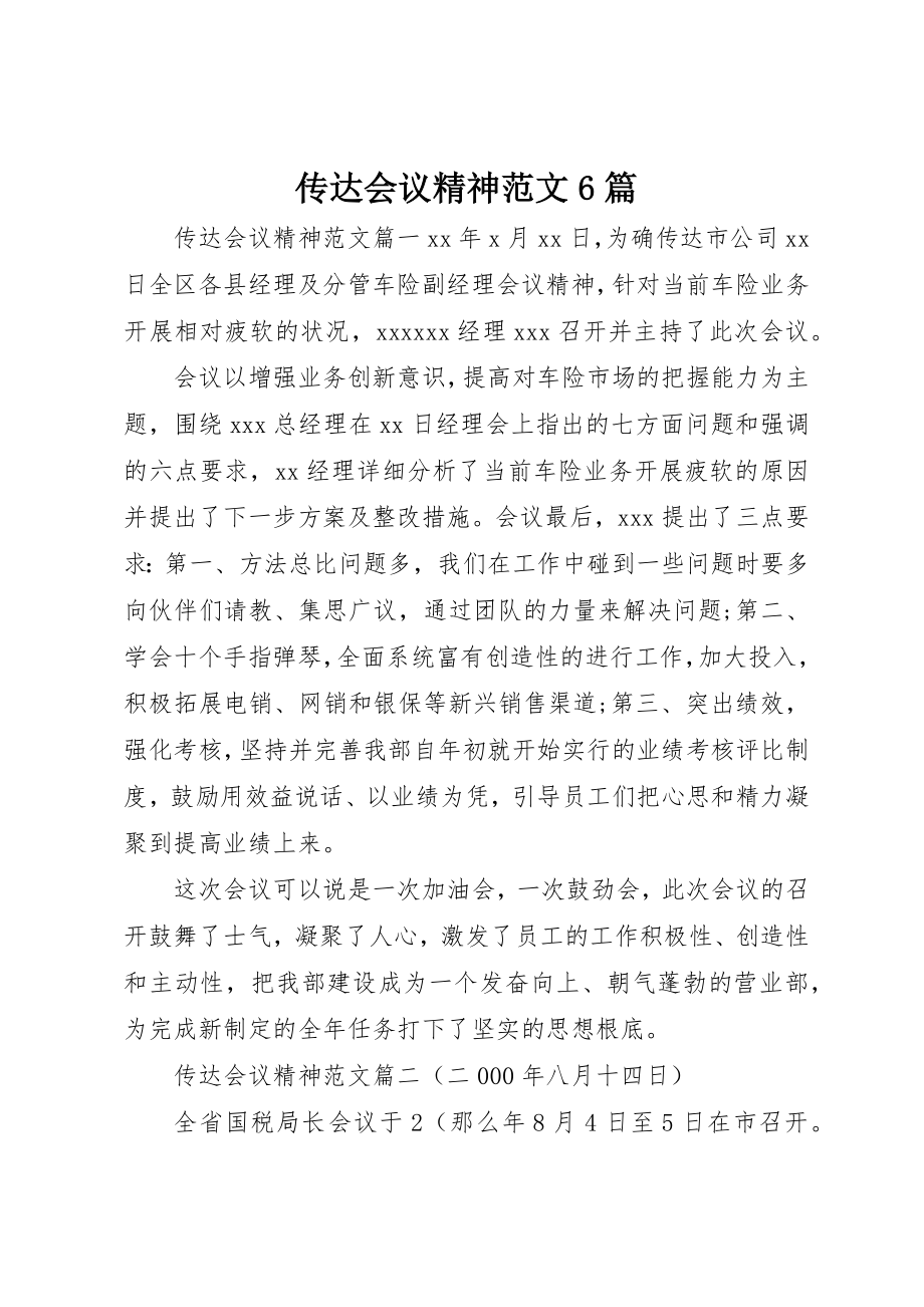 2023年传达会议精神6篇.docx_第1页