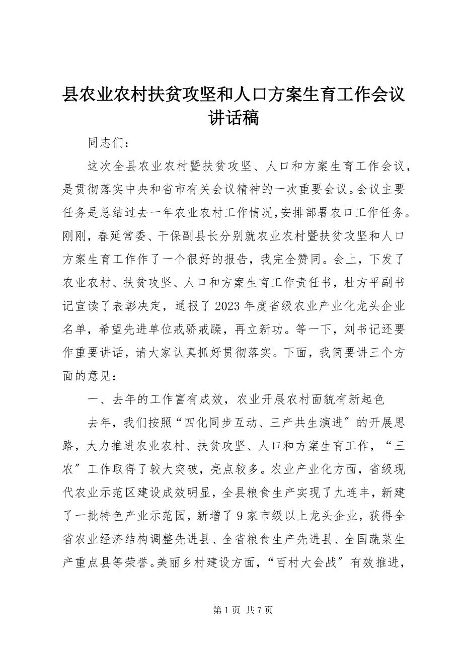 2023年县农业农村扶贫攻坚和人口计划生育工作会议致辞稿.docx_第1页