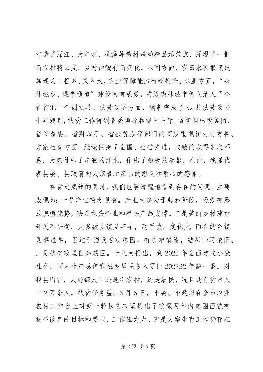 2023年县农业农村扶贫攻坚和人口计划生育工作会议致辞稿.docx_第2页