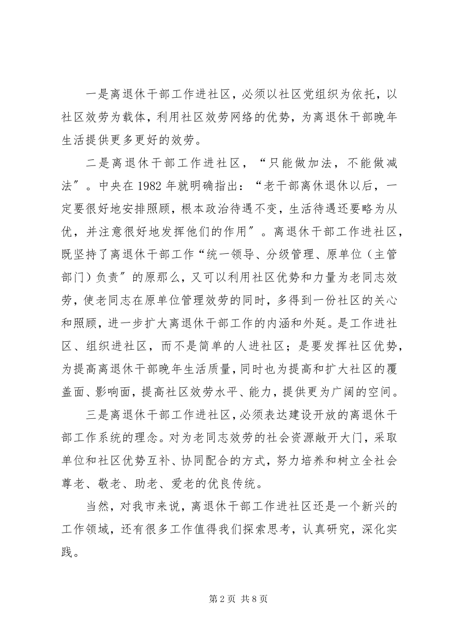 2023年老干部工作进社区现场会致辞.docx_第2页