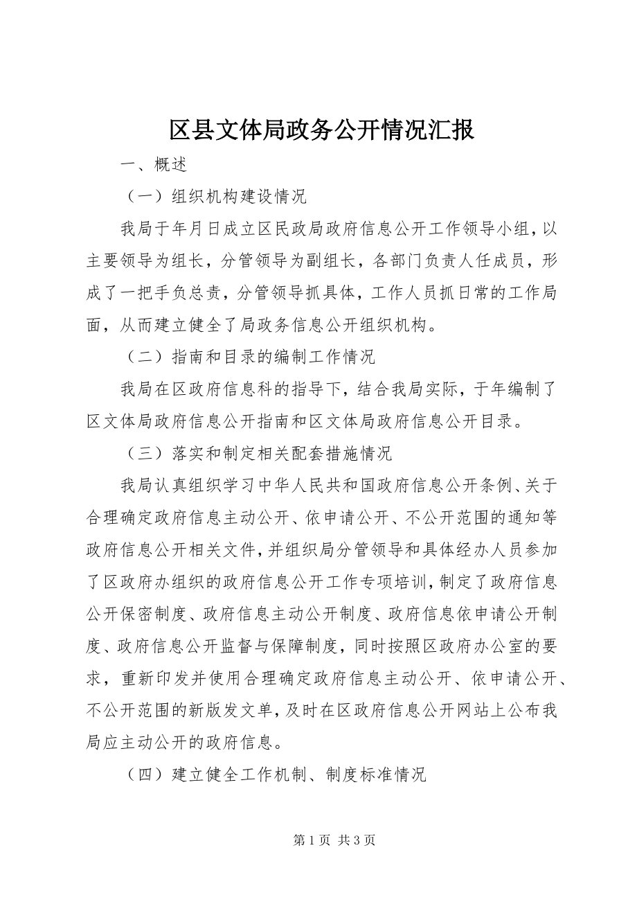 2023年区县文体局政务公开情况汇报.docx_第1页