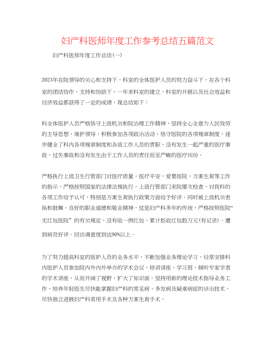 2023年妇产科医师度工作总结五篇范文.docx_第1页