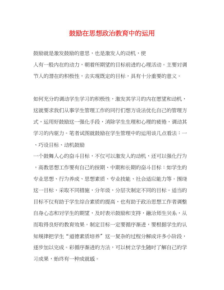 2023年激励在思想政治教育中的运用.docx_第1页