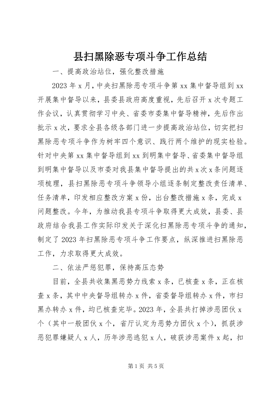 2023年县扫黑除恶专项斗争工作总结.docx_第1页